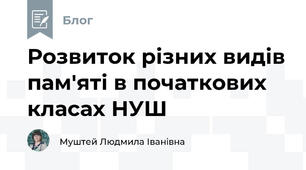 Розвиток різних видів пам'яті в початкових класах НУШ