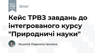 Кейс ТРВЗ завдань до інтегрованого курсу "Природничі науки"
