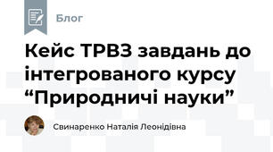 Кейс ТРВЗ завдань до інтегрованого курсу “Природничі науки”
