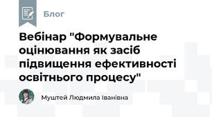 Вебінар "Формувальне оцінювання як засіб підвищення ефективності освітнього процесу"