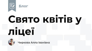 Свято квітів у ліцеї