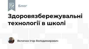Здоровязбережувальні технології в школі