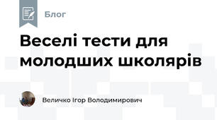 Веселі тести для молодших школярів
