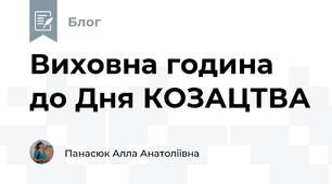Виховна година до Дня КОЗАЦТВА 