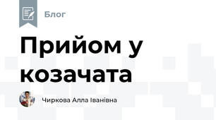 Прийом у козачата