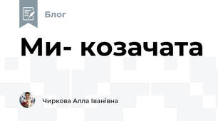 Ми- козачата