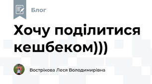 Хочу поділитися кешбеком)))
