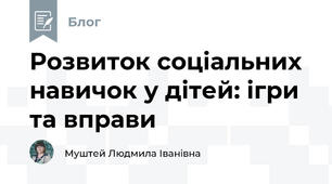 Розвиток соціальних навичок у дітей: ігри та вправи