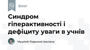 Синдром гіперактивності і дефіциту уваги в учнів