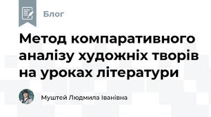 Метод компаративного аналізу художніх творів на уроках літератури