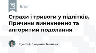 Страхи і тривоги у підлітків. Причини виникнення та алгоритми подолання