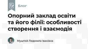 Опорний заклад освіти та його філії: особливості створення і взаємодія