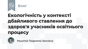 Екологічність у контексті дбайливого ставлення до здоров'я учасників освітнього процесу