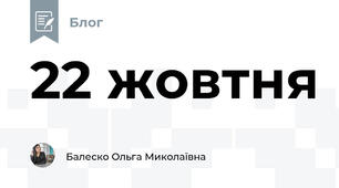 22 жовтня