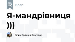 Я-мандрівниця )))