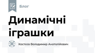 Динамічні іграшки