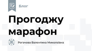Прогоджу марафон