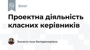 Проектна діяльність класних керівників