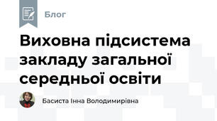 Виховна підсистема закладу загальної середньої освіти