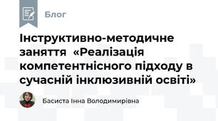 Інструктивно-методичне заняття  «Реалізація компетентнісного підходу в сучасній інклюзивній освіті»