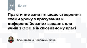 Практичне заняття щодо створення схеми уроку з врахуванням диференційованих завдань для учнів з ООП в інклюзивному класі