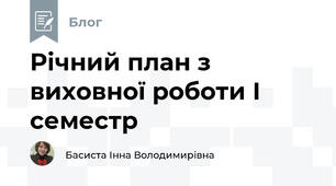 Річний план з виховної роботи І семестр