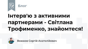 Інтерв'ю з активними партнерами - Світлана Трофименко, знайомтеся!
