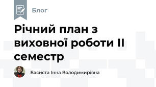 Річний план з виховної роботи ІІ семестр