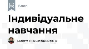 Індивідуальне навчання