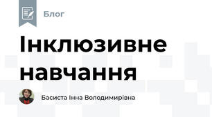 Інклюзивне навчання
