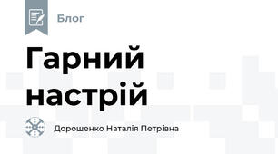 Гарний настрій