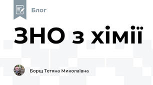 ЗНО з хімії