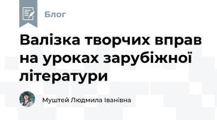 Валізка творчих вправ на уроках зарубіжної літератури