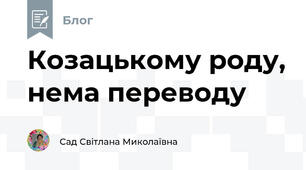 Козацькому роду, нема переводу