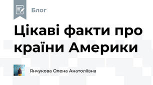 Цікаві факти про країни Америки