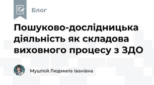 Пошуково-дослідницька діяльність як складова виховного процесу з ЗДО