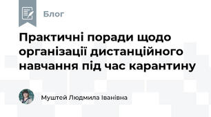 Практичні поради щодо організації дистанційного навчання під час карантину