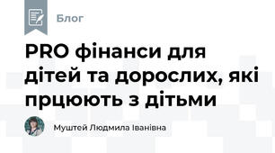 PRO фінанси для дітей та дорослих, які прцюють з дітьми