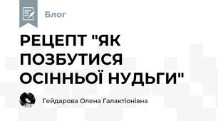 РЕЦЕПТ "ЯК ПОЗБУТИСЯ ОСІННЬОЇ НУДЬГИ"