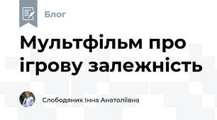 Мультфільм про ігрову залежність