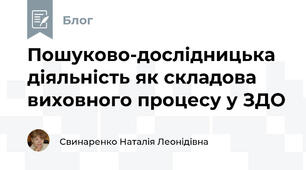 Пошуково-дослідницька діяльність як складова виховного процесу у ЗДО