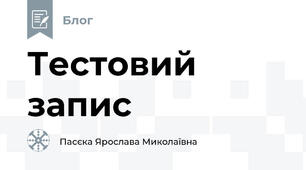 Тестовий  запис