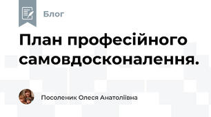План професійного самовдосконалення.