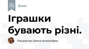 Іграшки бувають різні.