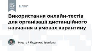 Використання онлайн-тестів для організації дистанційного навчання в умовах карантину