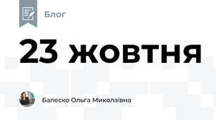 23 жовтня