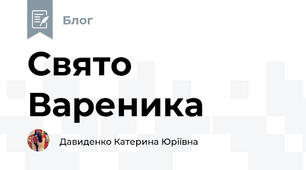 Свято Вареника