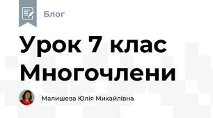 Урок 7 клас Многочлени