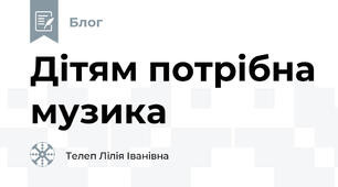 Дітям потрібна музика