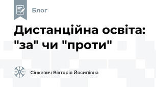 Дистанційна освіта: "за" чи "проти"